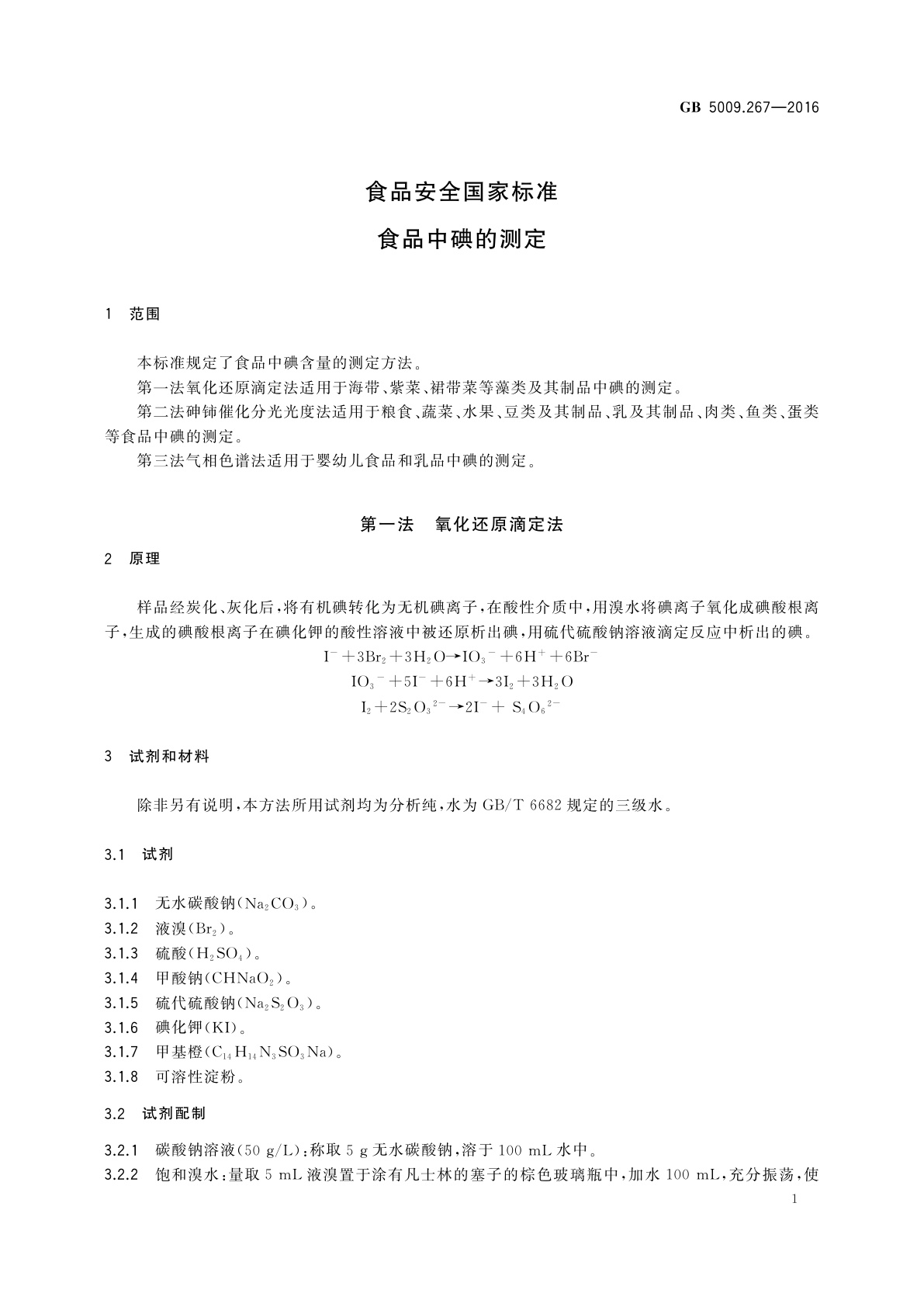 GB 5009.267-2016 食品安全国家标准　食品中碘的测定