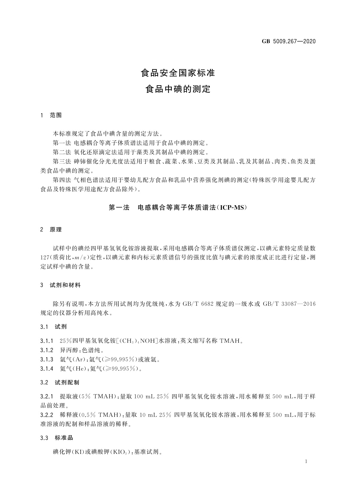 GB 5009.267-2020 食品安全国家标准　食品中碘的测定