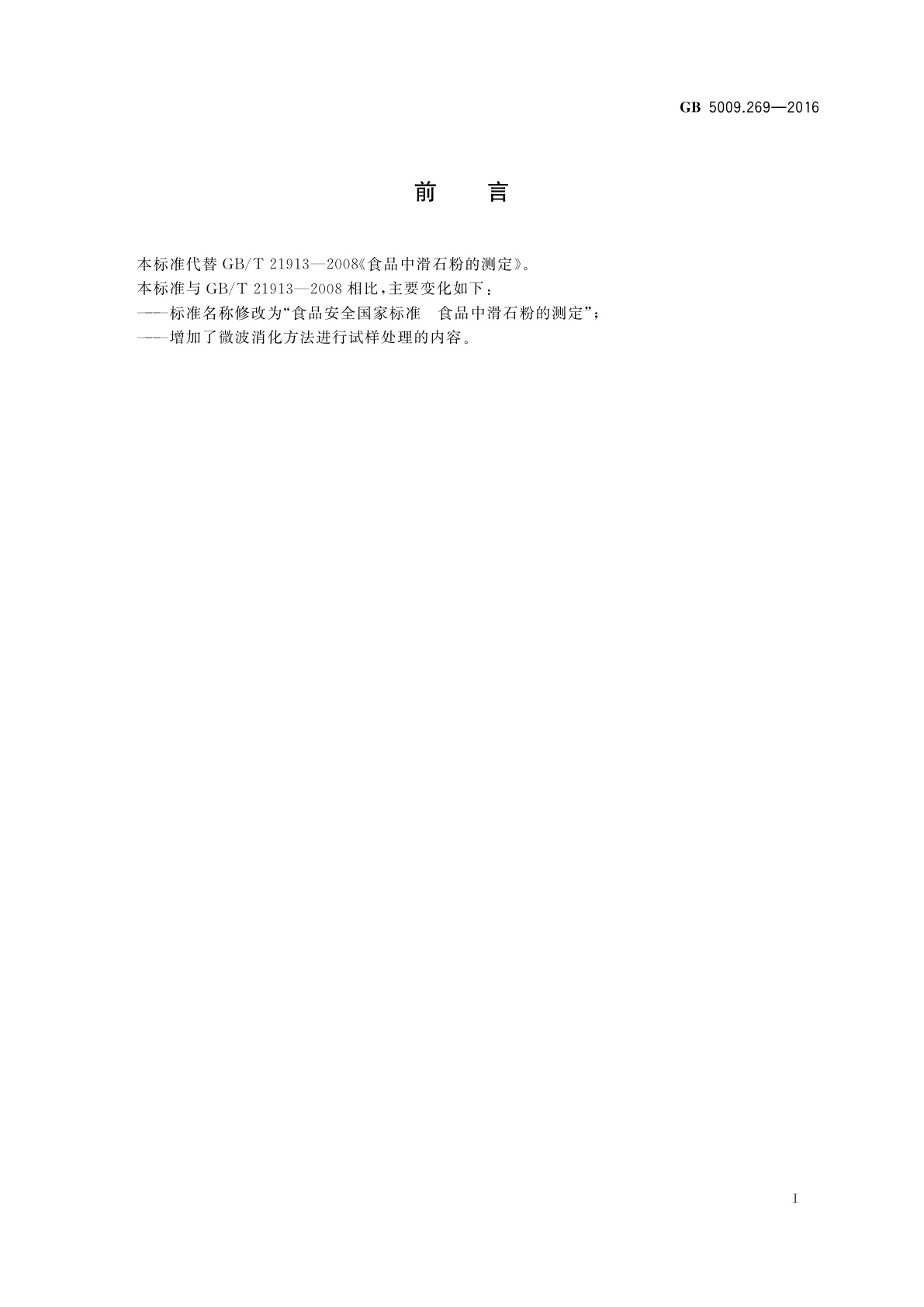 GB 5009.269-2016 食品安全国家标准　食品中滑石粉的测定