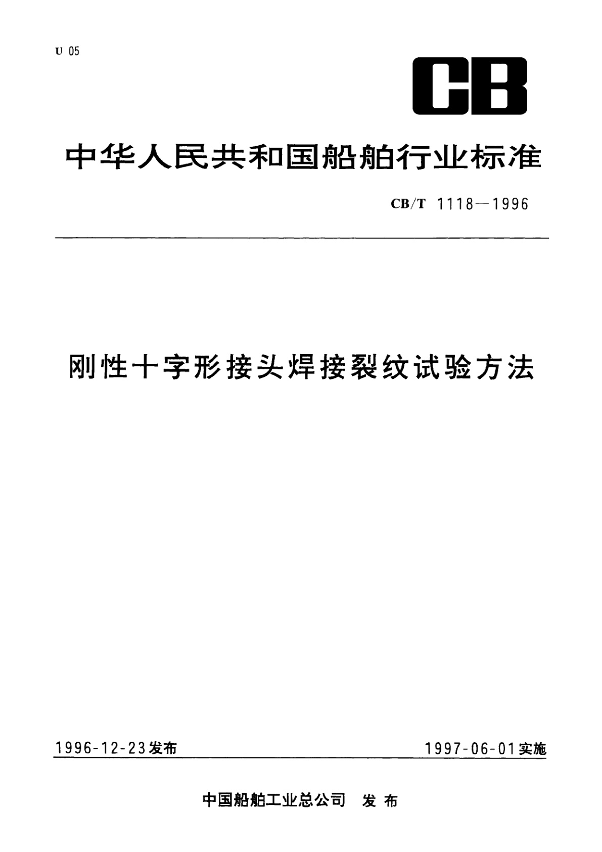 刚性十字形接头焊接裂纹试验方法.pdf