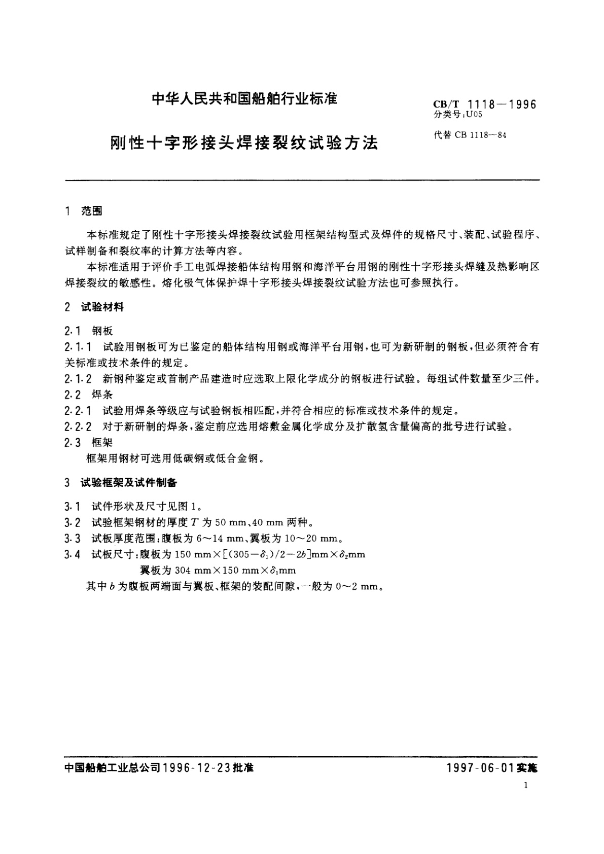 CB/T 1118-1996 刚性十字形接头焊接裂纹试验方法
