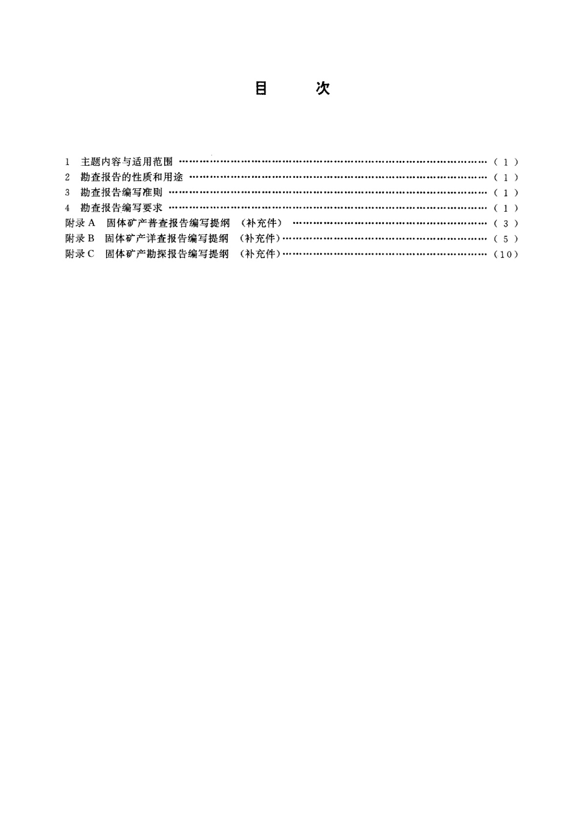 DZ/T 0033-1992 固体矿产勘查报告编写规定