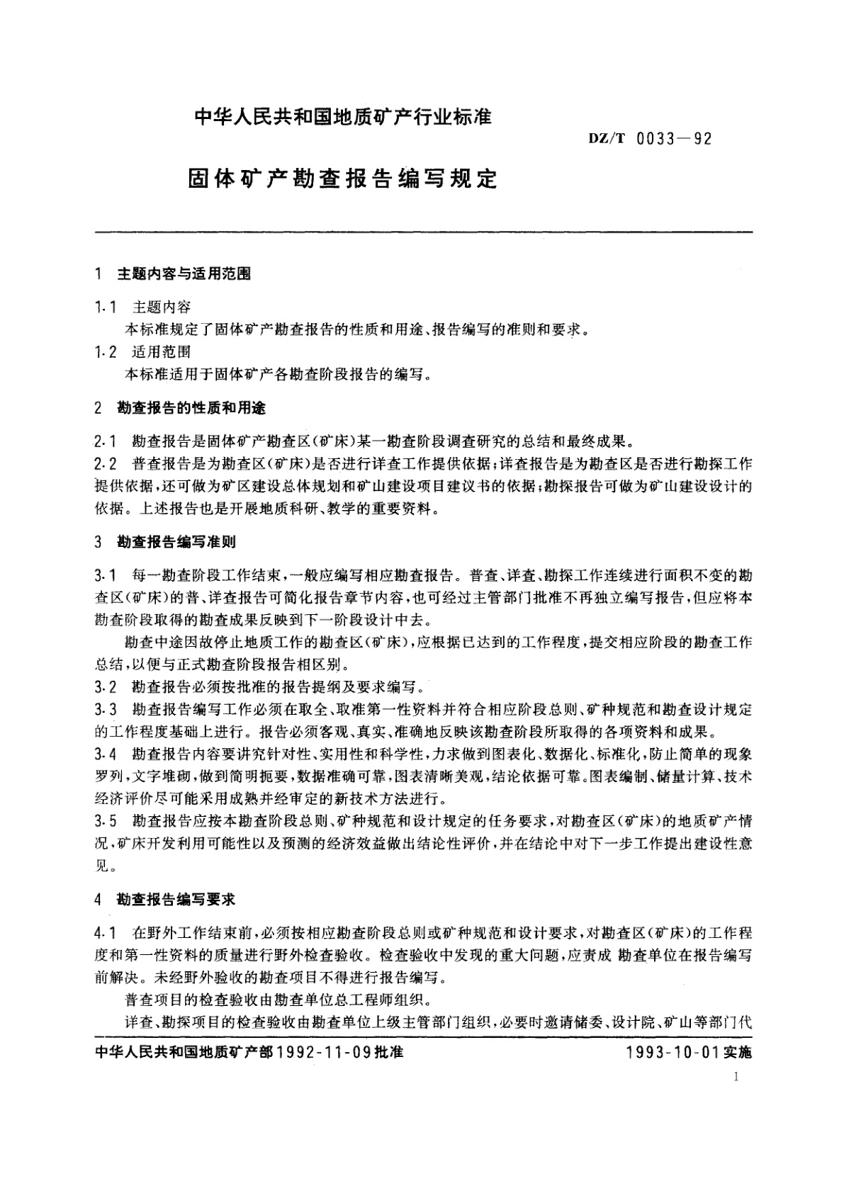 DZ/T 0033-1992 固体矿产勘查报告编写规定