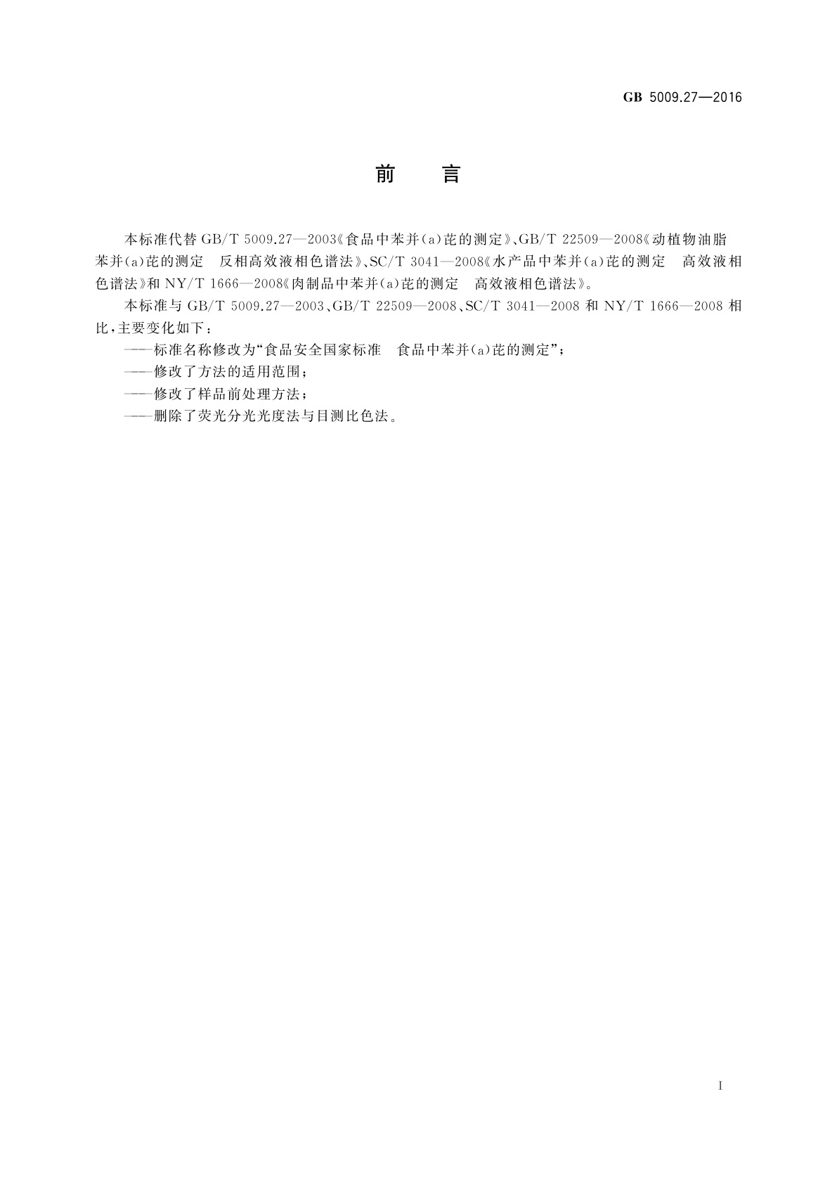 GB 5009.27-2016 食品安全国家标准　食品中苯并(a)芘的测定
