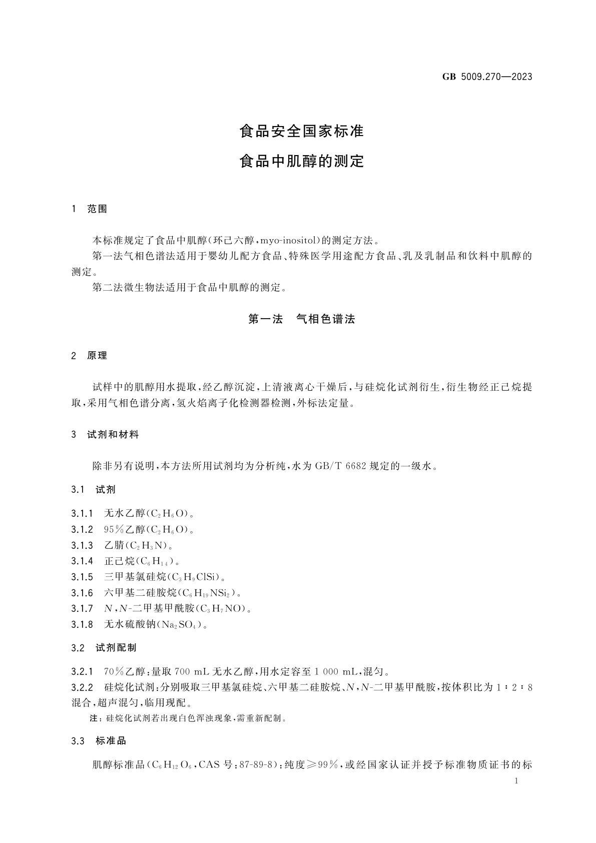 GB 5009.270-2023 食品安全国家标准　食品中肌醇的测定
