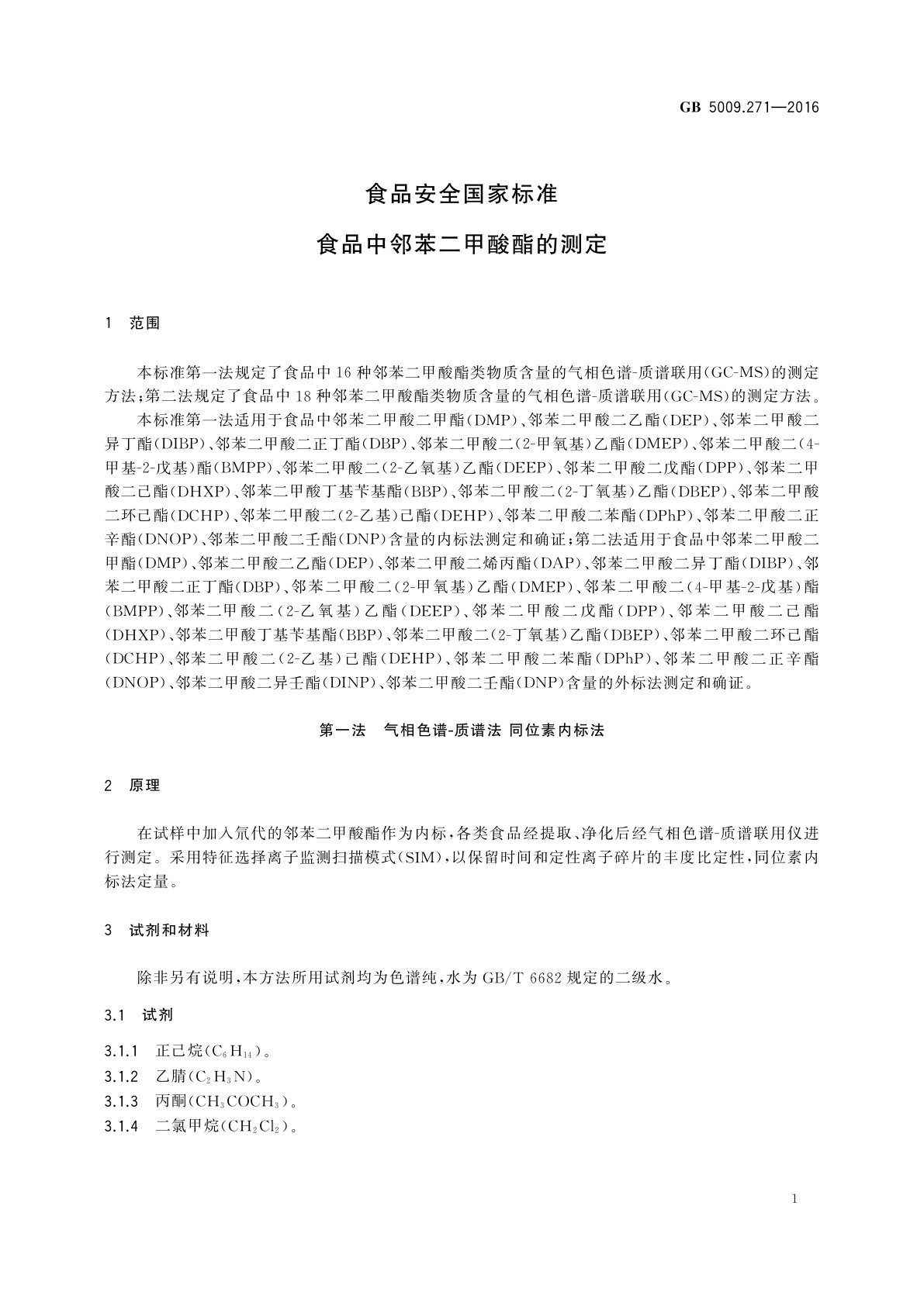 GB 5009.271-2016 食品安全国家标准　食品中邻苯二甲酸酯的测定