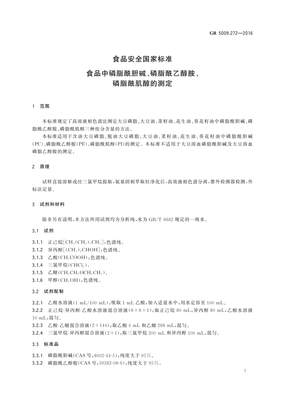 GB 5009.272-2016 食品安全国家标准　食品中磷脂酰胆碱、磷脂酰乙醇胺、磷脂酰肌醇的测定