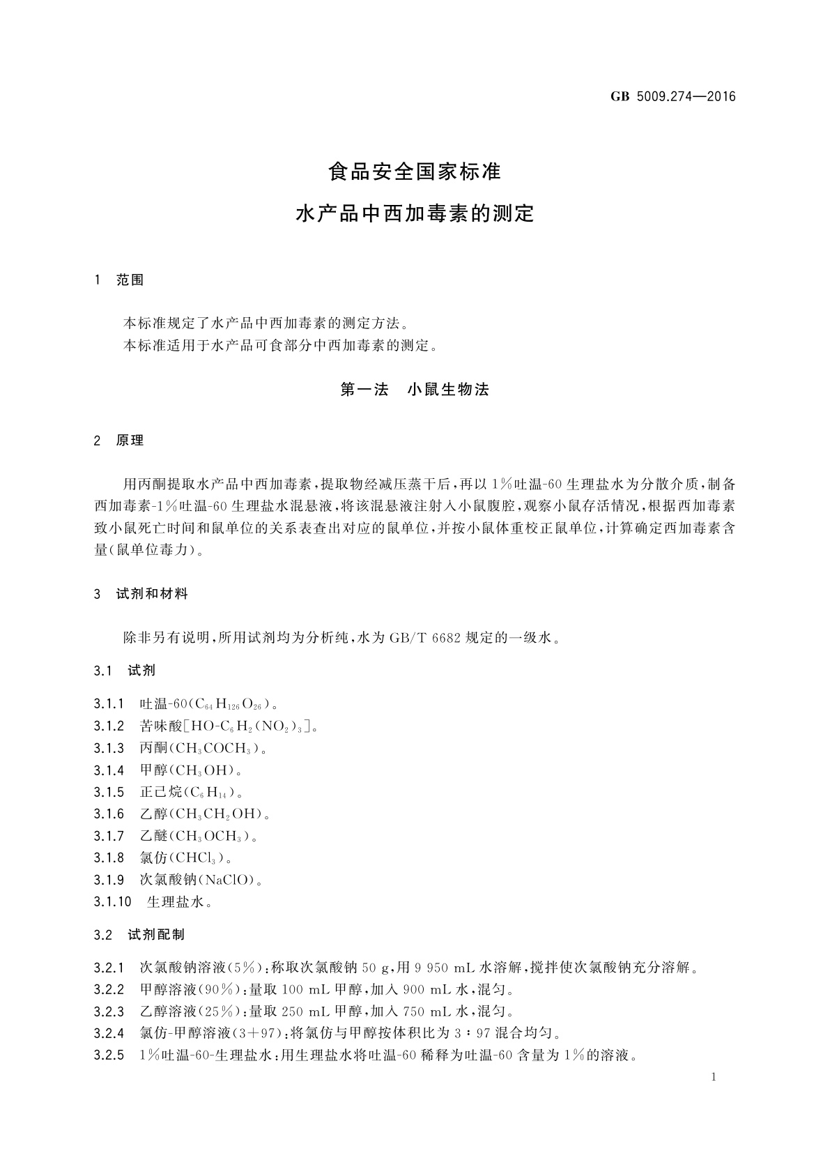 GB 5009.274-2016 食品安全国家标准　水产品中西加毒素的测定
