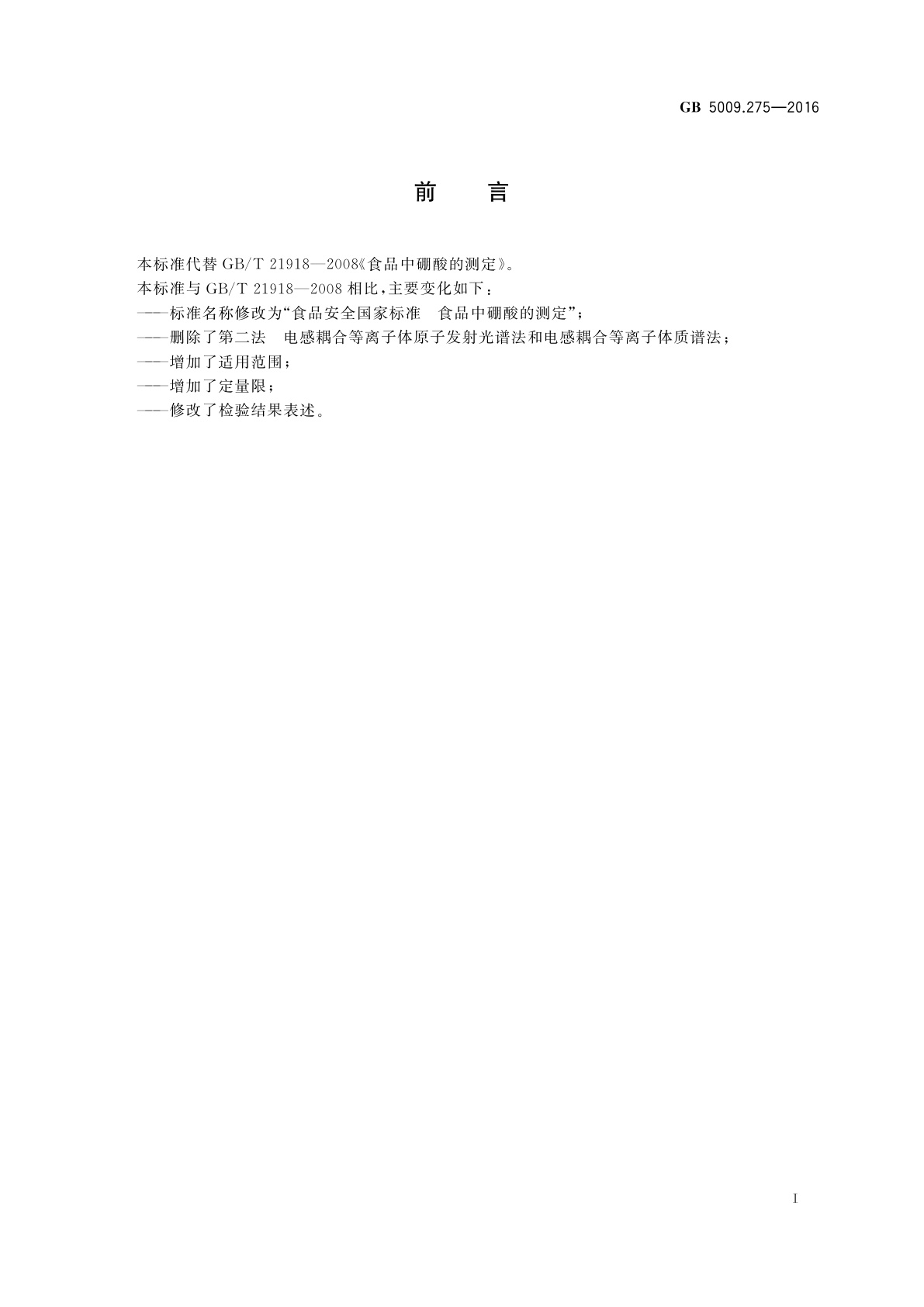 GB 5009.275-2016 食品安全国家标准　食品中硼酸的测定