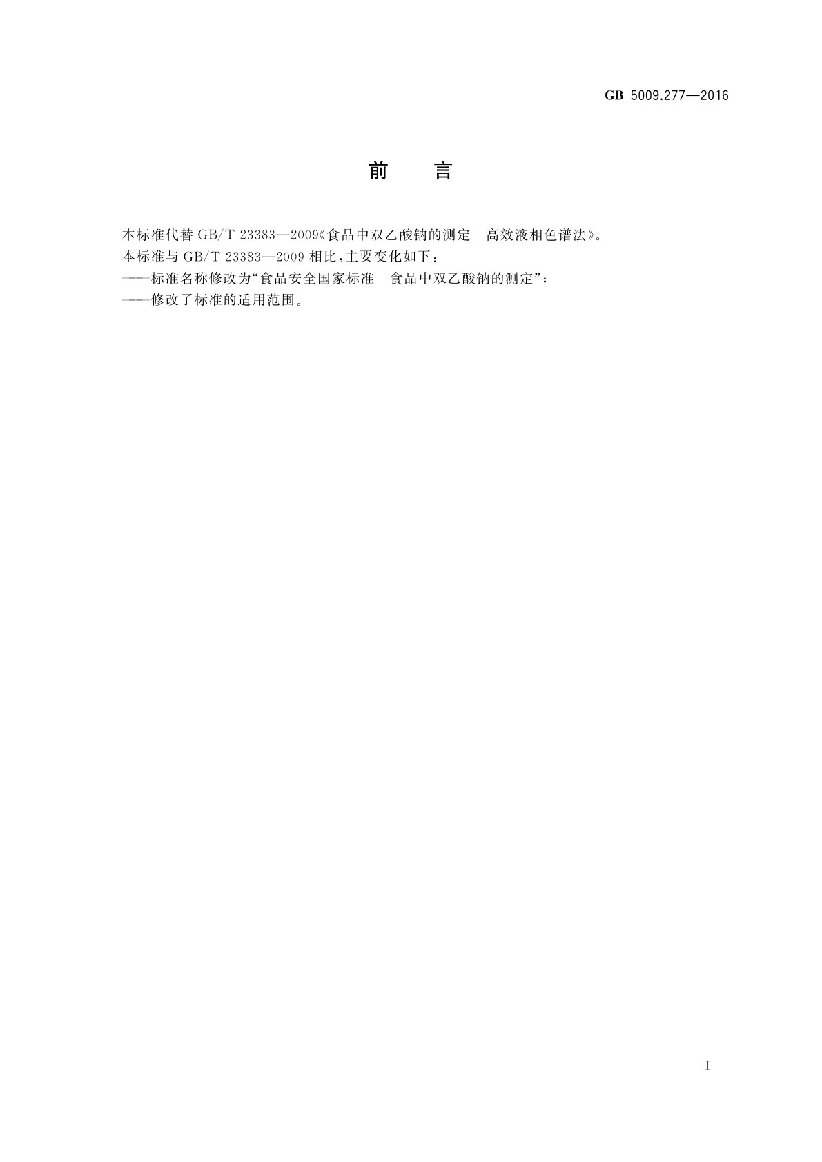 GB 5009.277-2016 食品安全国家标准　食品中双乙酸钠的测定