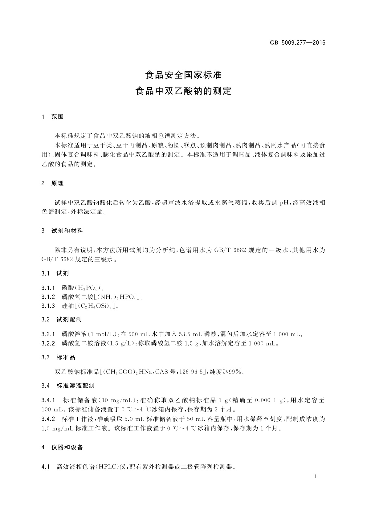 GB 5009.277-2016 食品安全国家标准　食品中双乙酸钠的测定