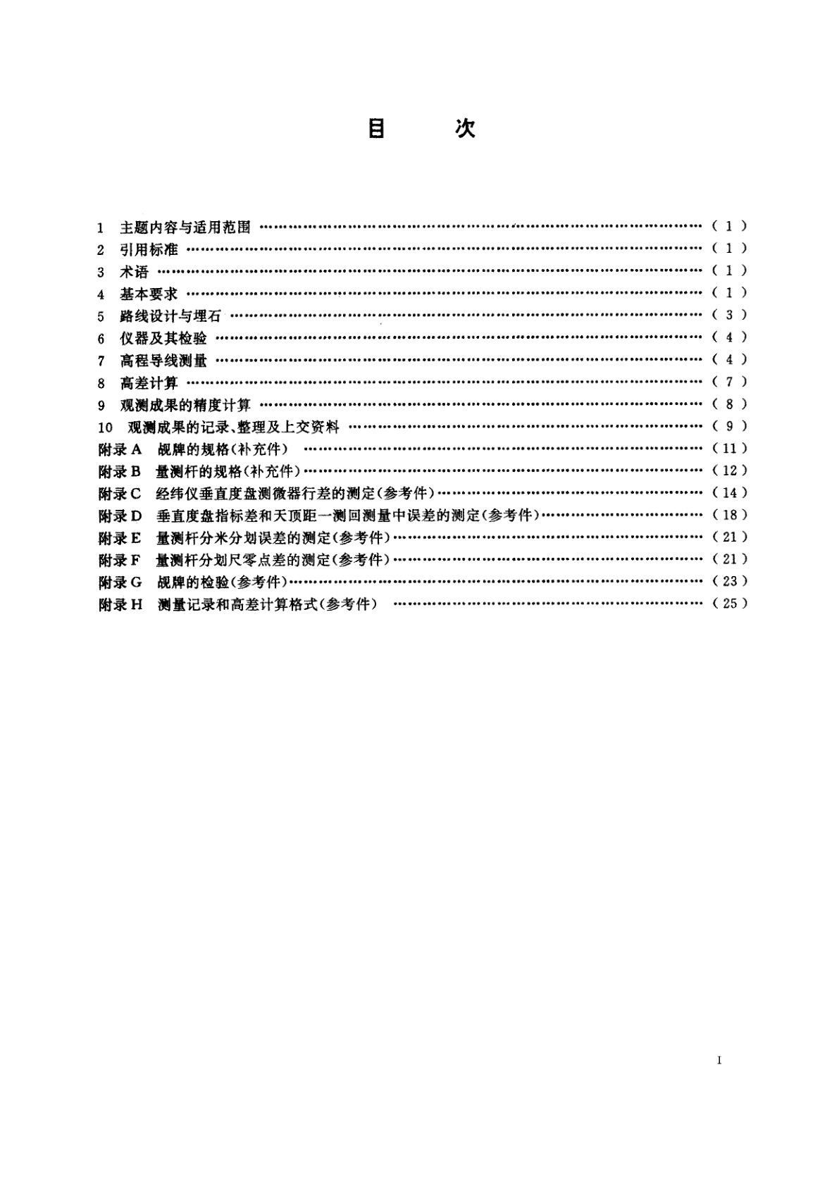 DZ/T 0034-1992 光电测距高程导线测量规范