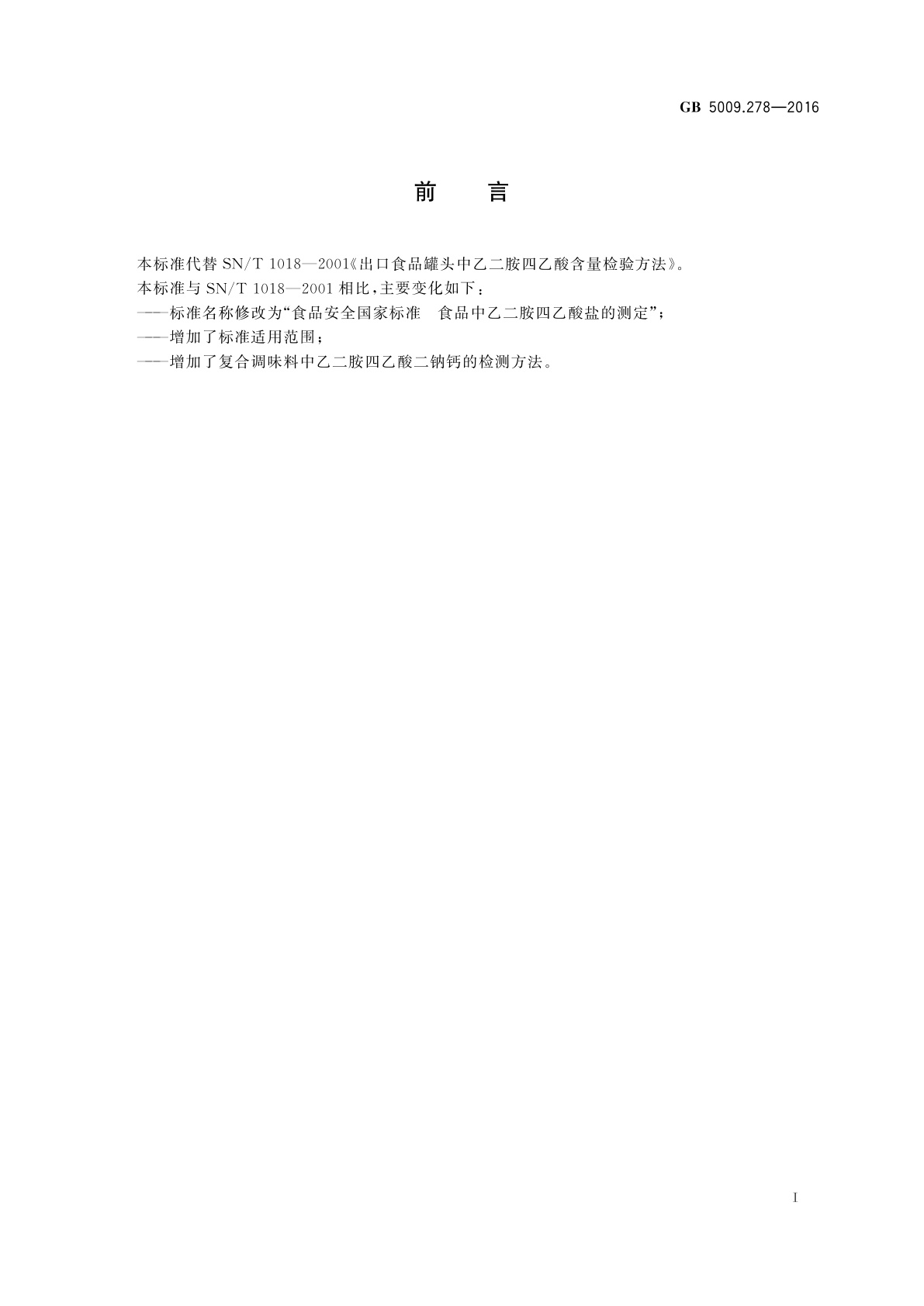 GB 5009.278-2016 食品安全国家标准　食品中乙二胺四乙酸盐的测定