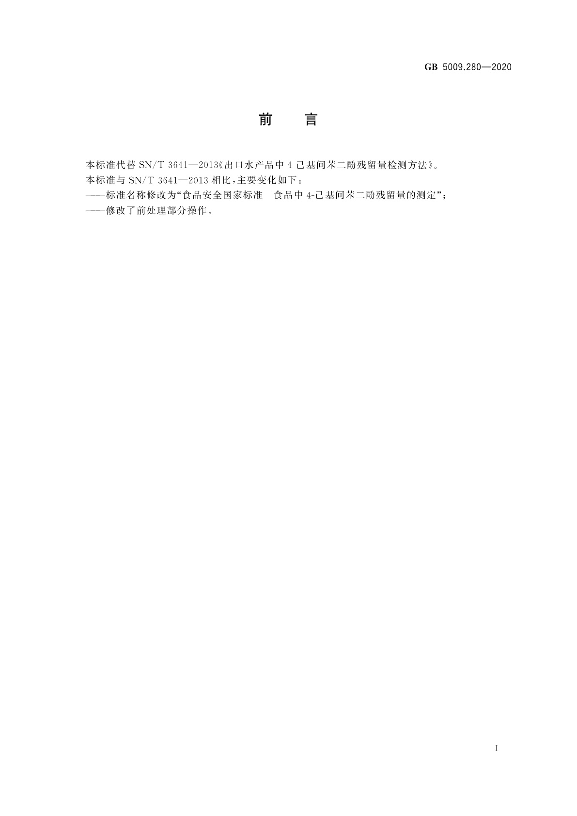 GB 5009.280-2020 食品安全国家标准　食品中4-己基间苯二酚残留量的测定