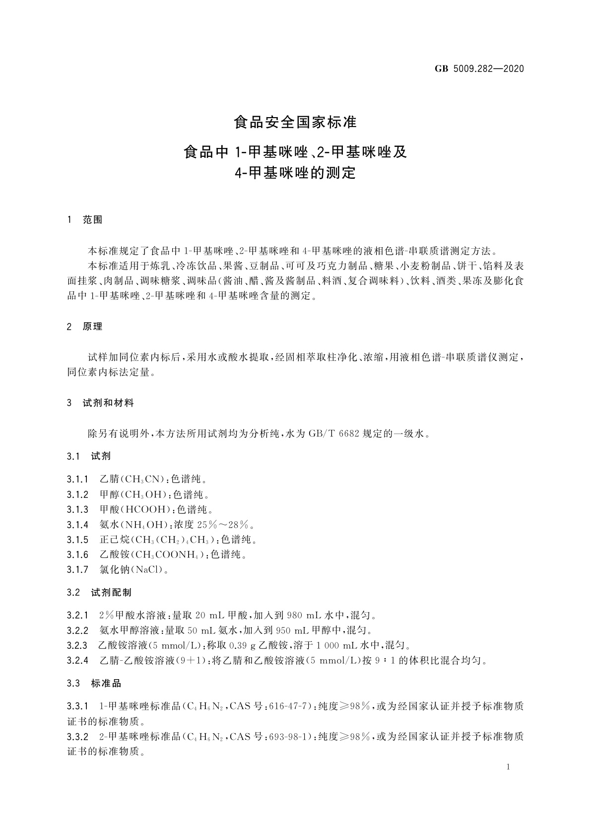 GB 5009.282-2020 食品安全国家标准　食品中1-甲基咪唑、2-甲基咪唑及4-甲基咪唑的测定