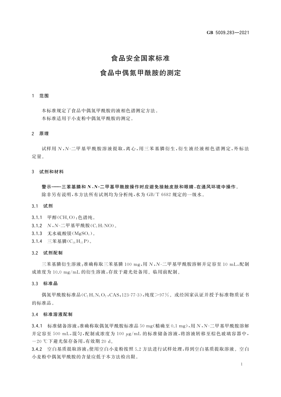 GB 5009.283-2021 食品安全国家标准　食品中偶氮甲酰胺的测定