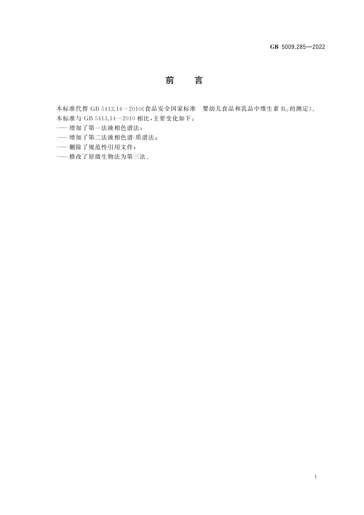 GB 5009.285-2022 食品安全国家标准　食品中维生素B12的测定