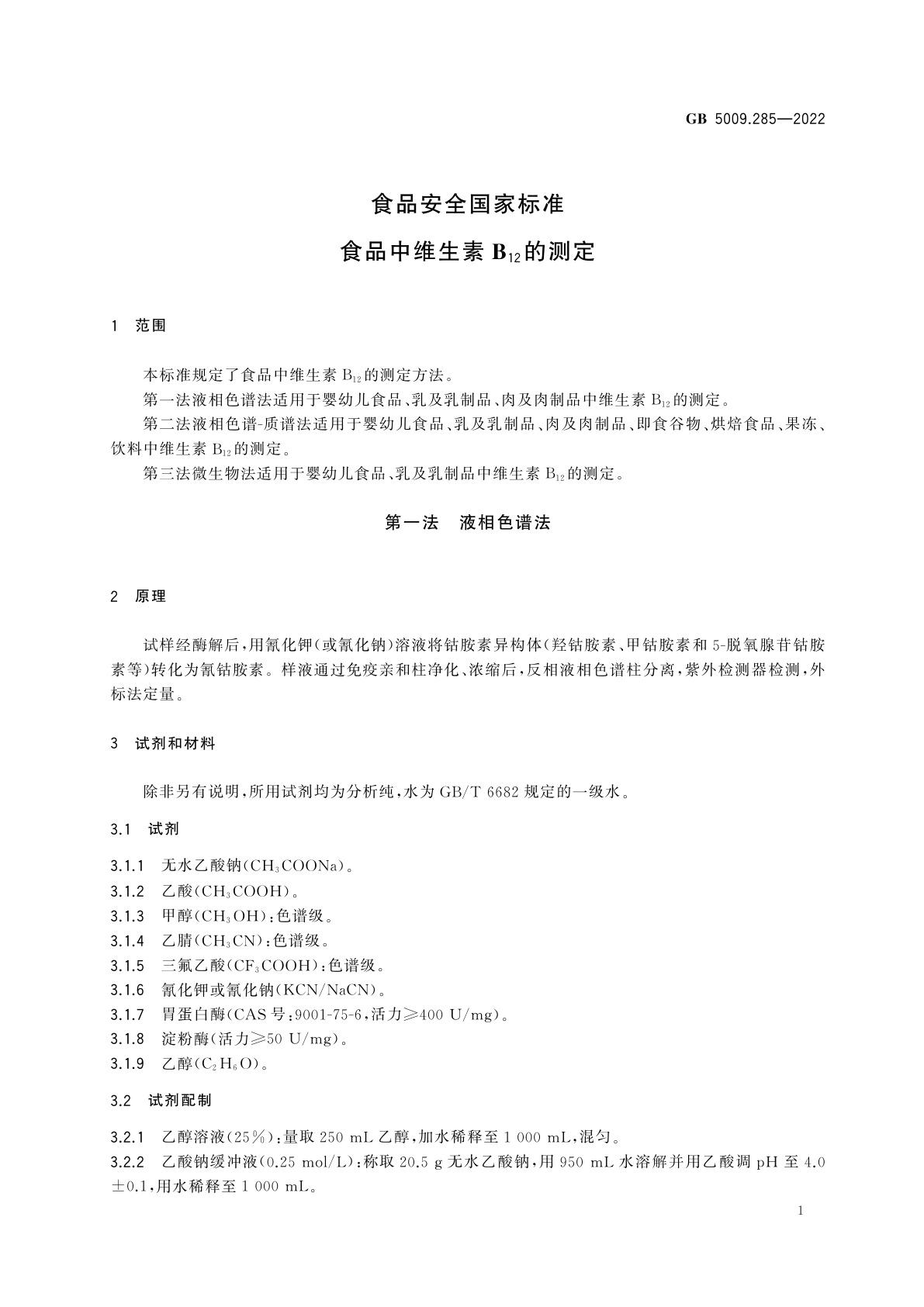 GB 5009.285-2022 食品安全国家标准　食品中维生素B12的测定