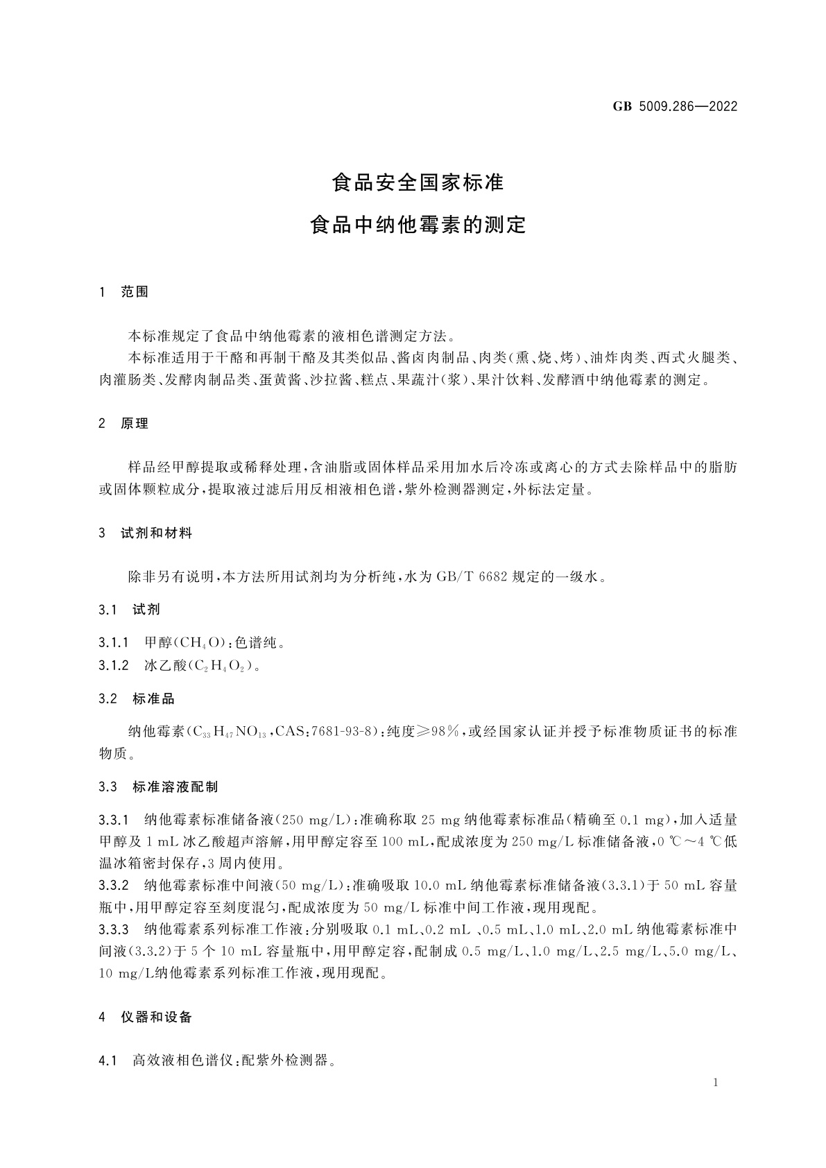 GB 5009.286-2022 食品安全国家标准　食品中纳他霉素的测定