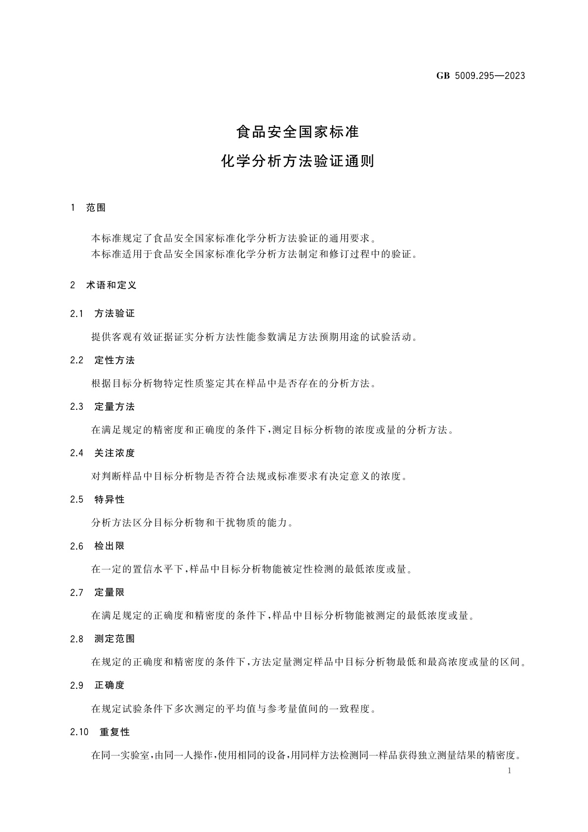 GB 5009.295-2023 食品安全国家标准　化学分析方法验证通则