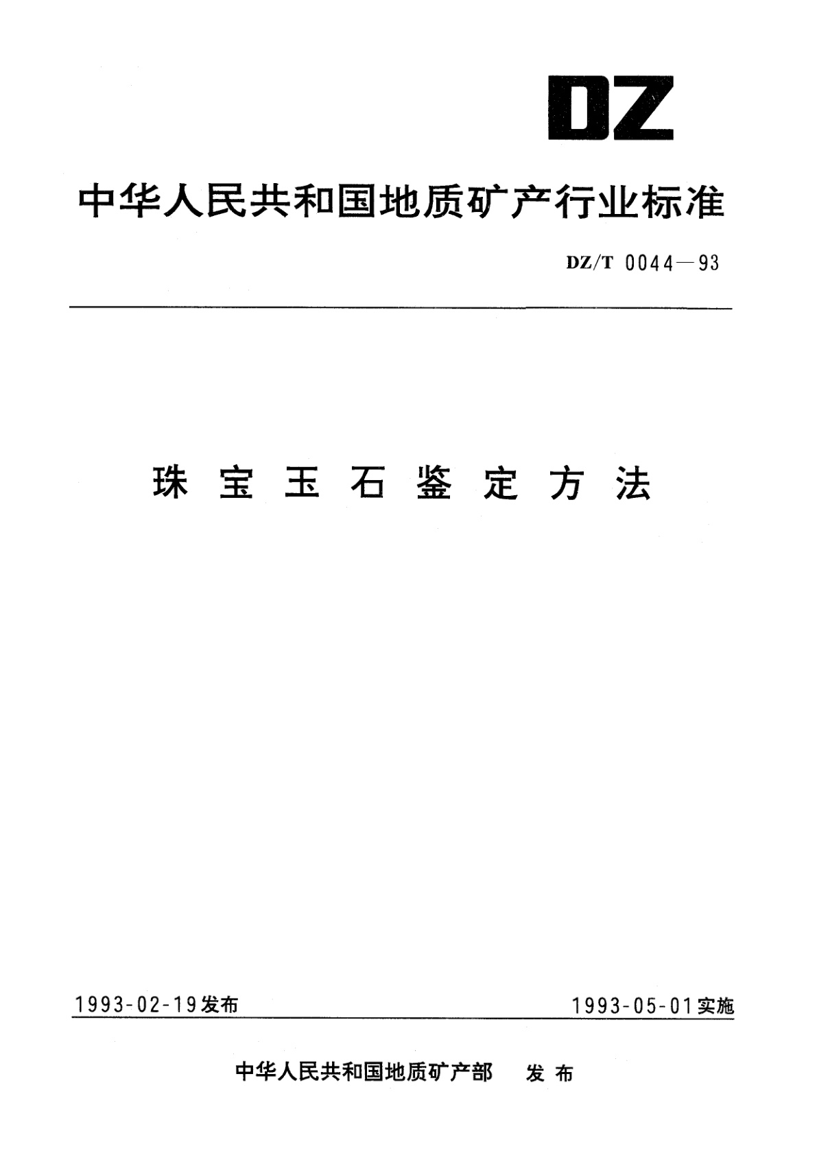 珠宝玉石鉴定方法.pdf