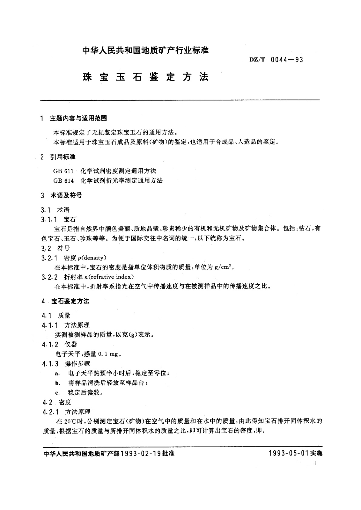 DZ/T 0044-1993 珠宝玉石鉴定方法