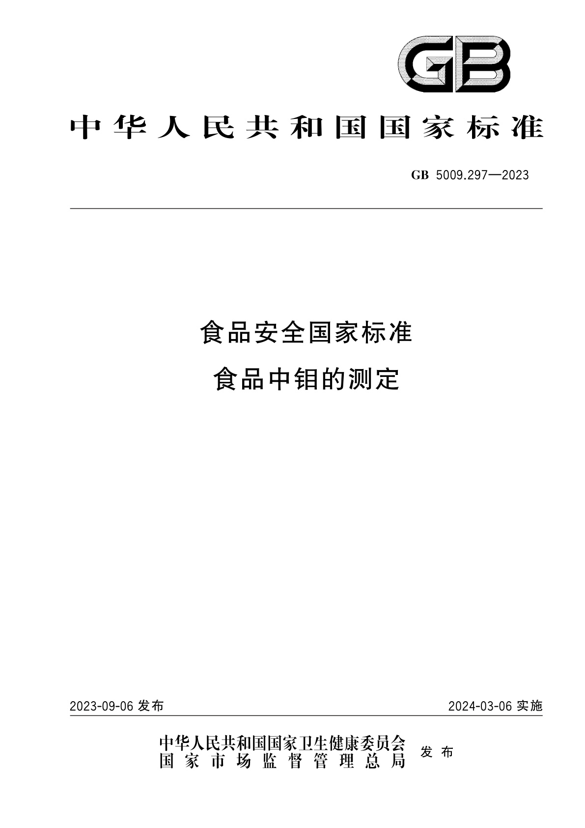GB 5009.297-2023 食品安全国家标准　食品中钼的测定