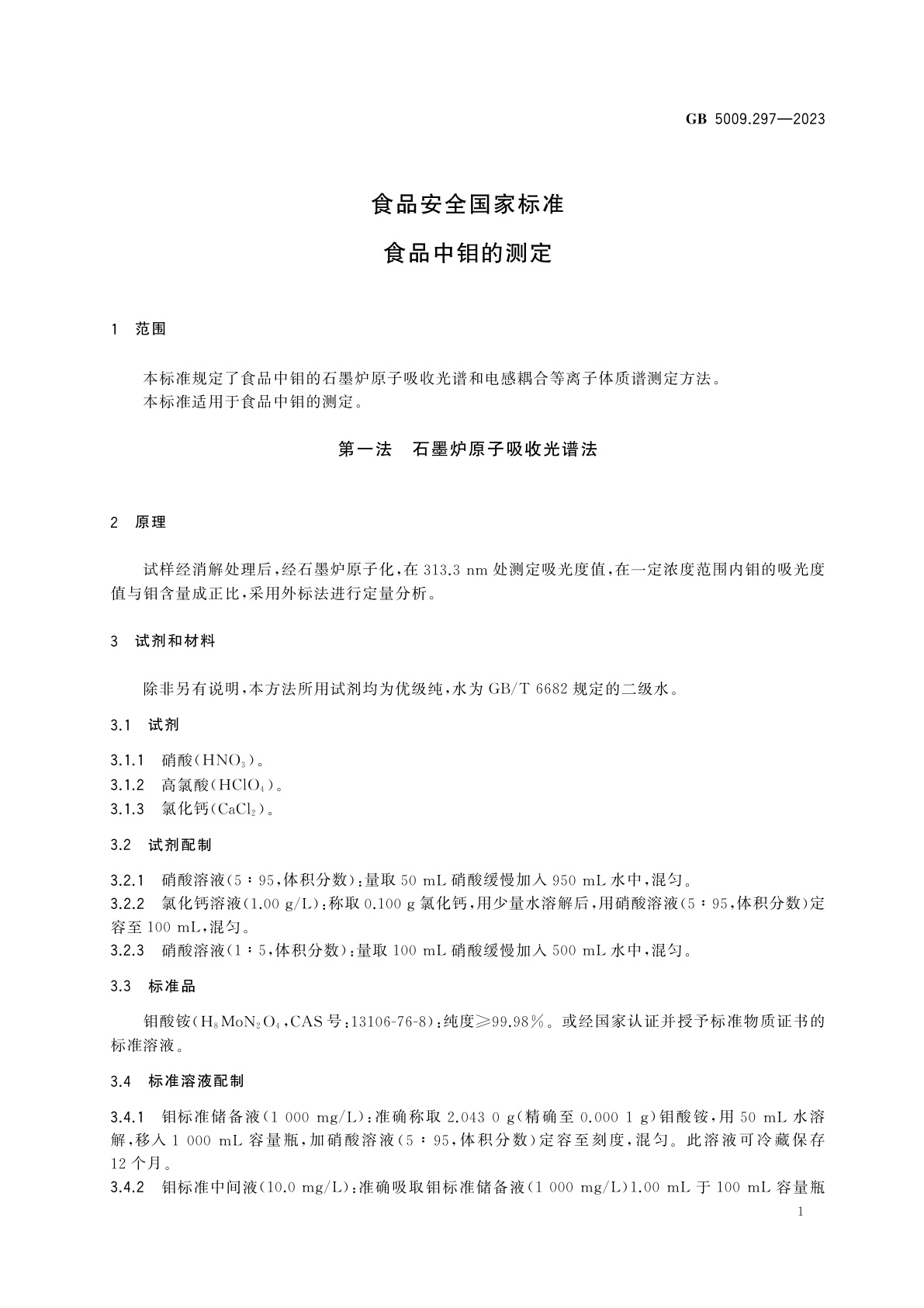 GB 5009.297-2023 食品安全国家标准　食品中钼的测定