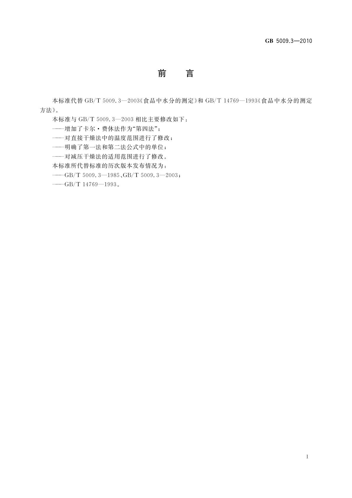 GB 5009.3-2010 食品安全国家标准　食品中水分的测定