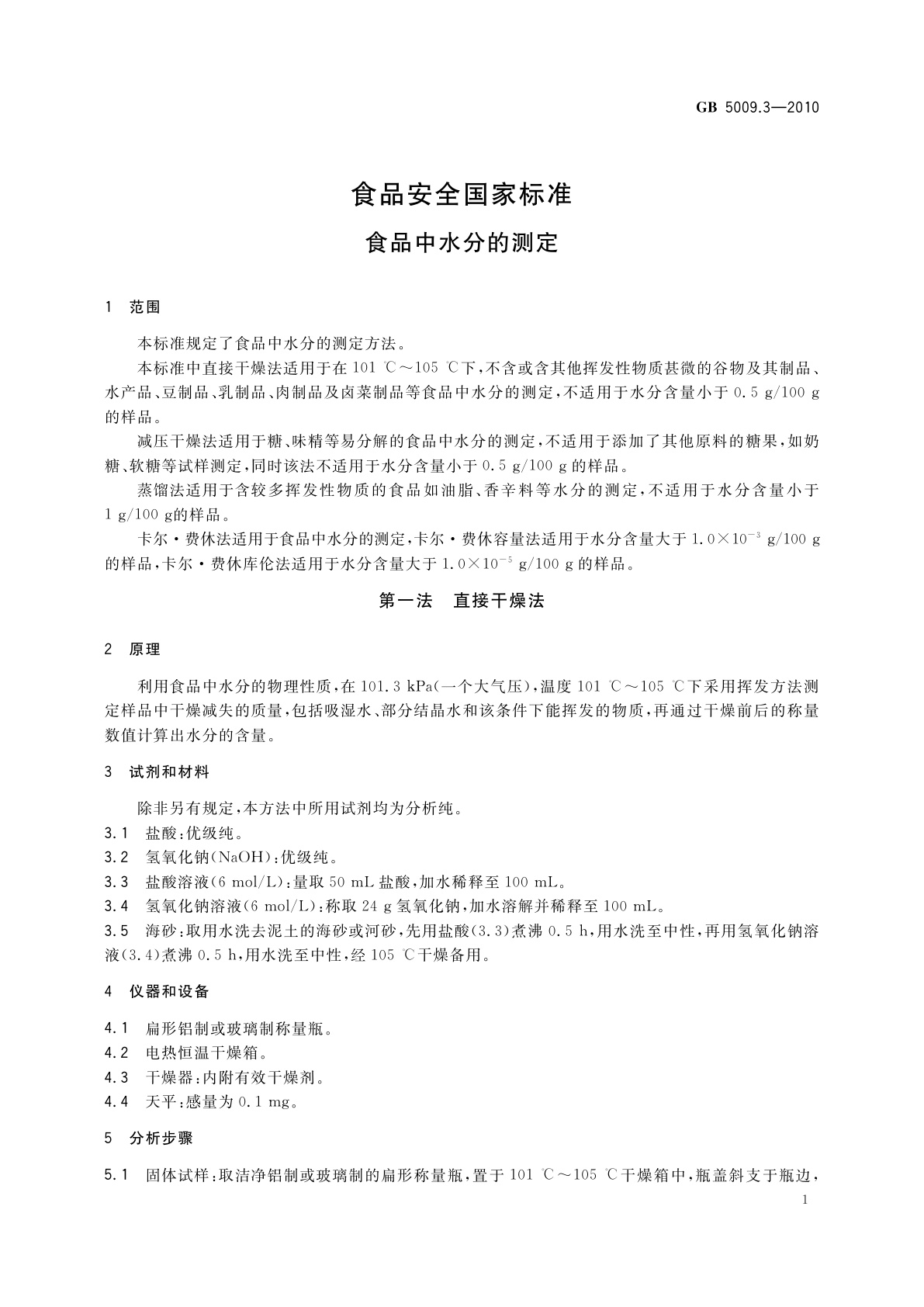 GB 5009.3-2010 食品安全国家标准　食品中水分的测定