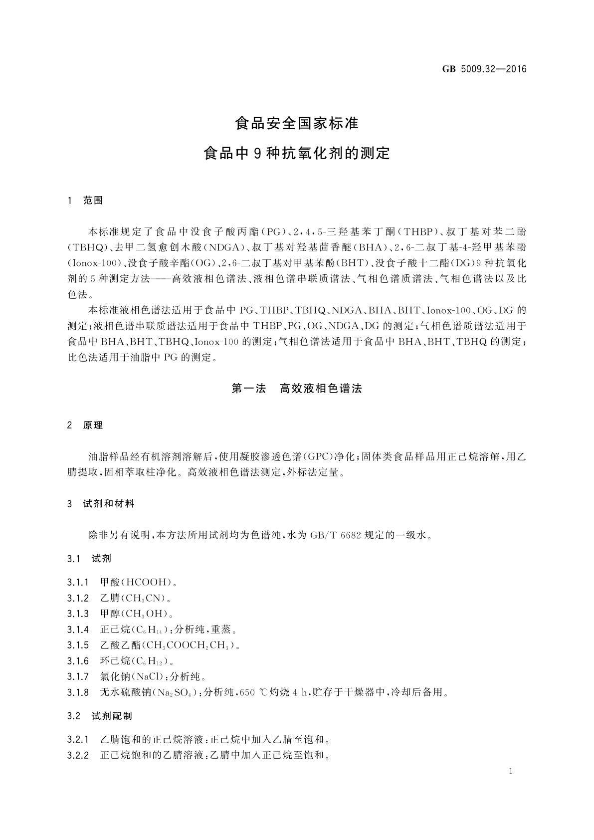 GB 5009.32-2016 食品安全国家标准　食品中9种抗氧化剂的测定
