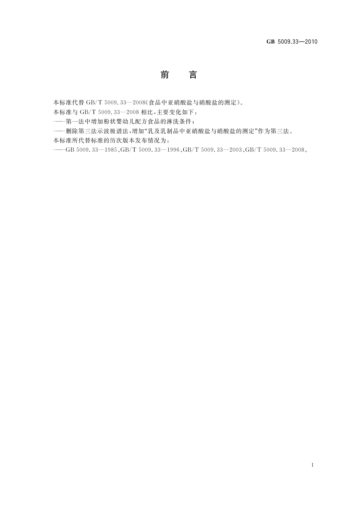 GB 5009.33-2010 食品安全国家标准　食品中亚硝酸盐与硝酸盐的测定