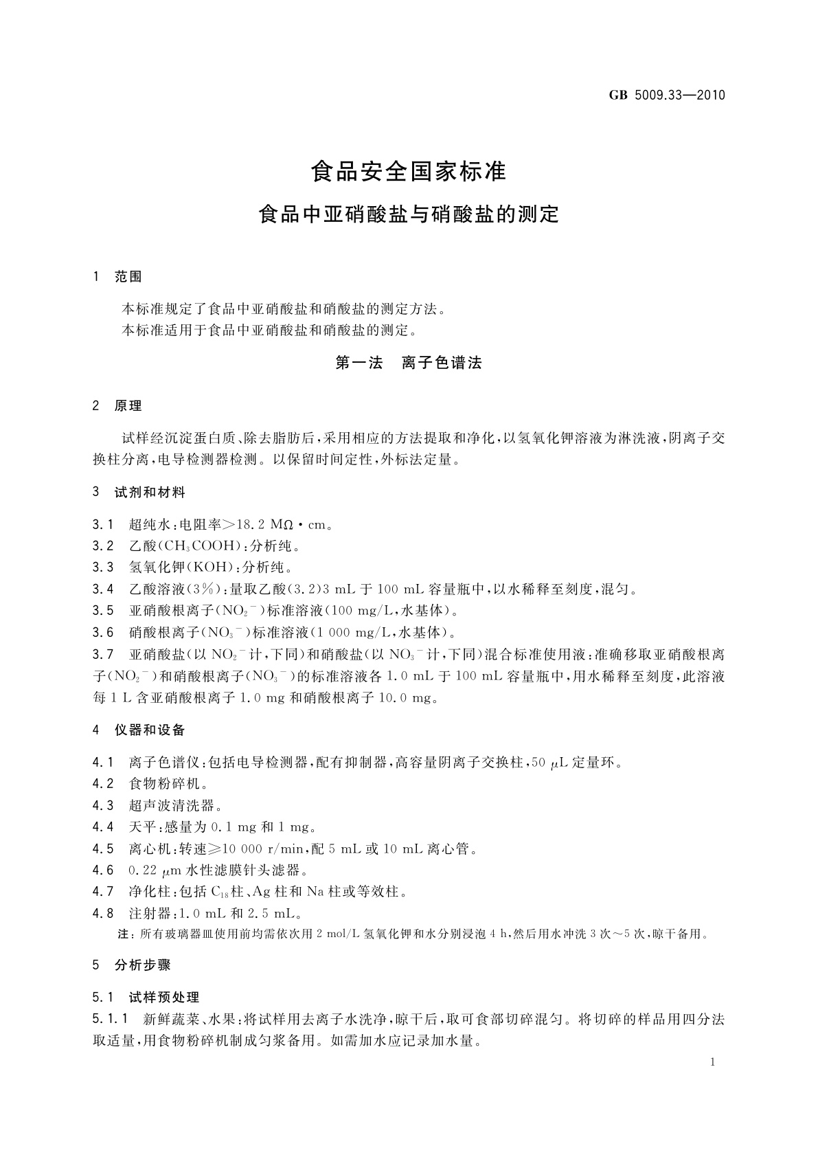 GB 5009.33-2010 食品安全国家标准　食品中亚硝酸盐与硝酸盐的测定