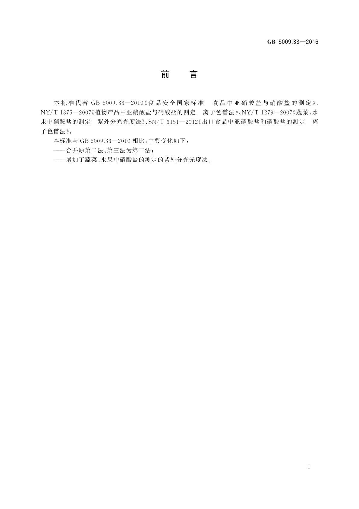 GB 5009.33-2016 食品安全国家标准　食品中亚硝酸盐与硝酸盐的测定