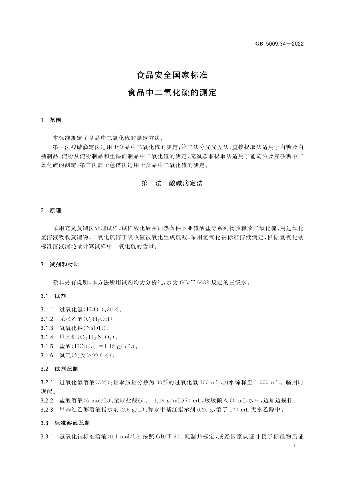 GB 5009.34-2022 食品安全国家标准　食品中二氧化硫的测定