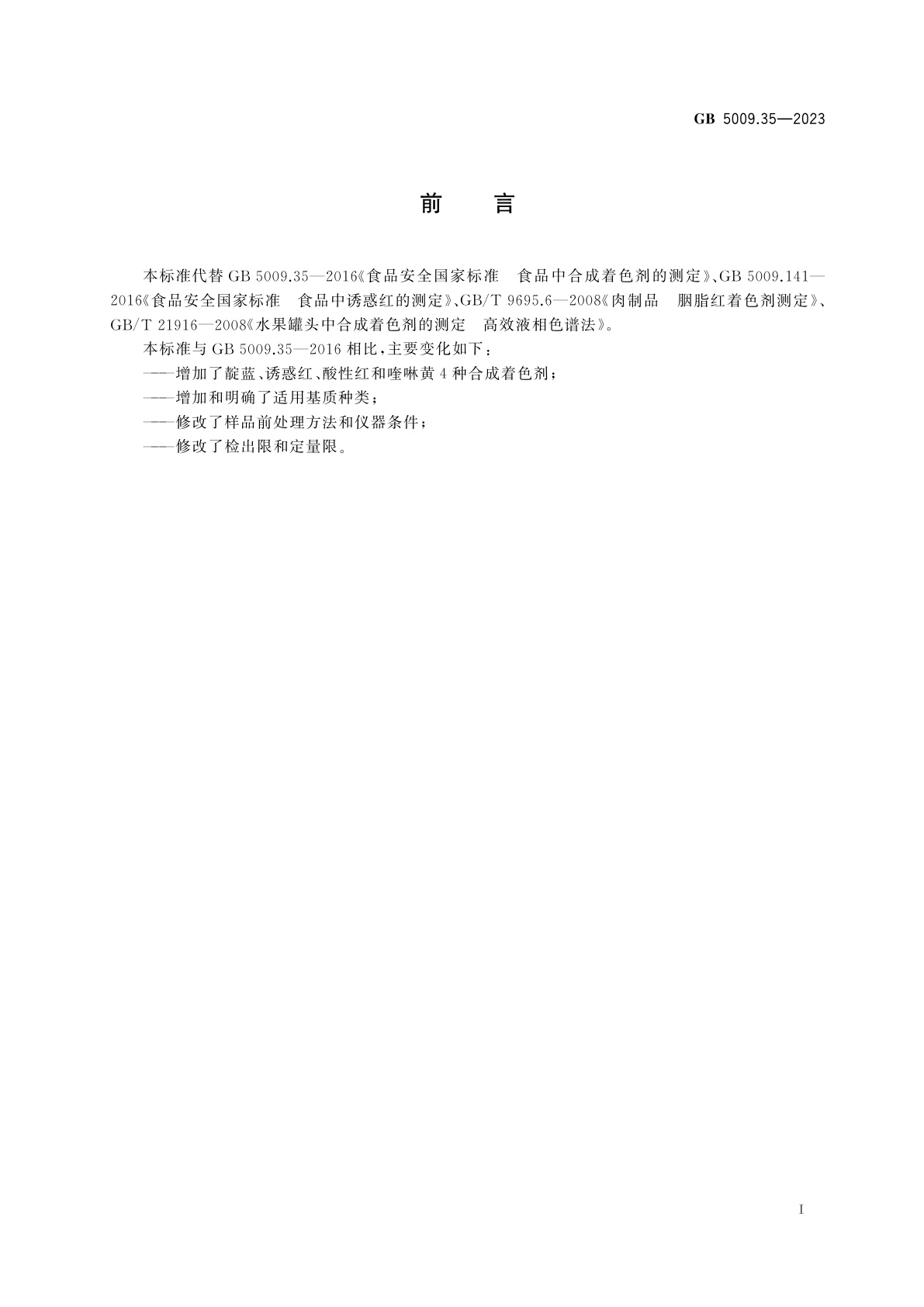 GB 5009.35-2023 食品安全国家标准　食品中合成着色剂的测定