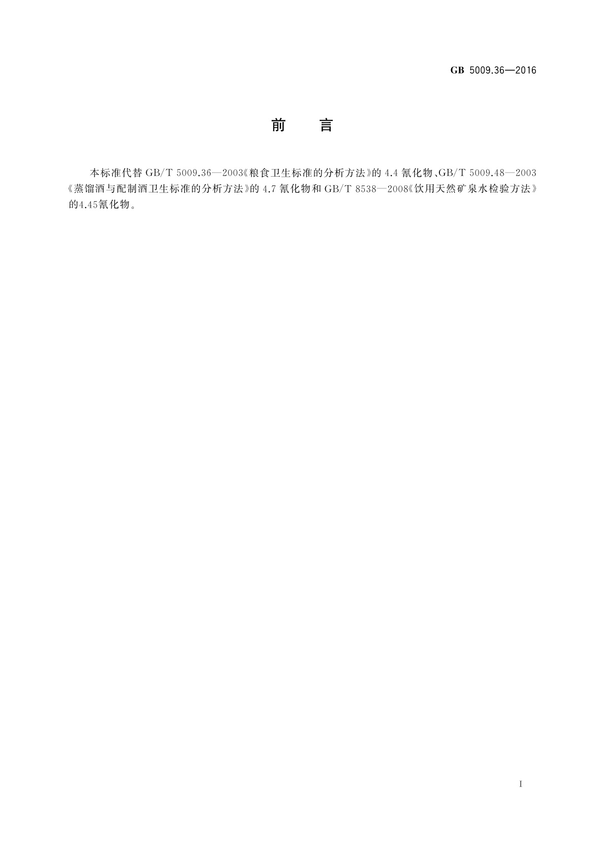 GB 5009.36-2016 食品安全国家标准　食品中氰化物的测定