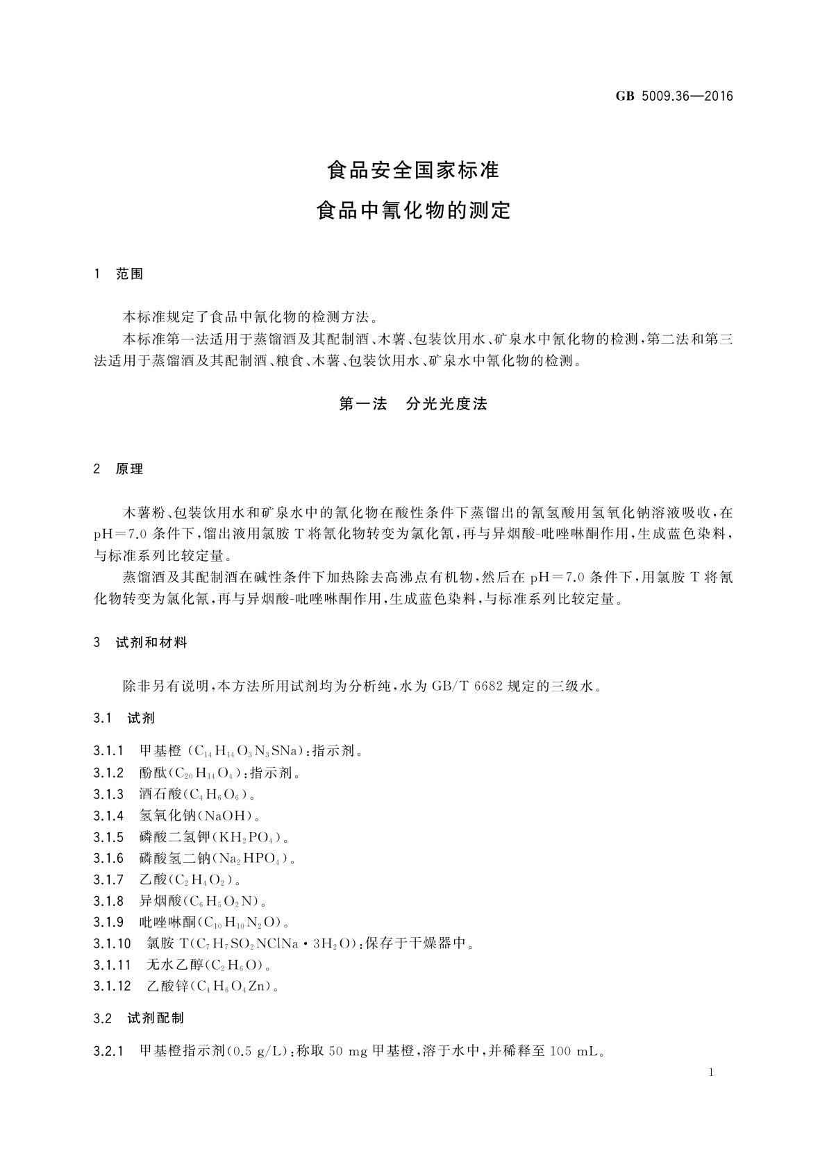 GB 5009.36-2016 食品安全国家标准　食品中氰化物的测定