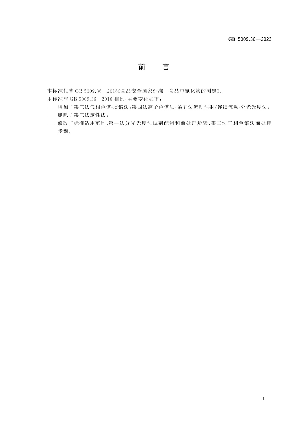 GB 5009.36-2023 食品安全国家标准　食品中氰化物的测定