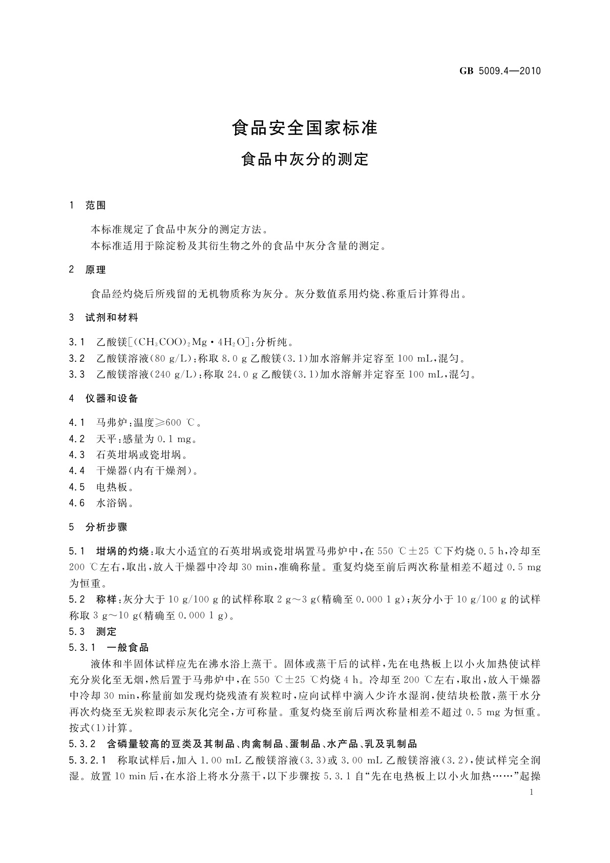 GB 5009.4-2010 食品安全国家标准　食品中灰分的测定
