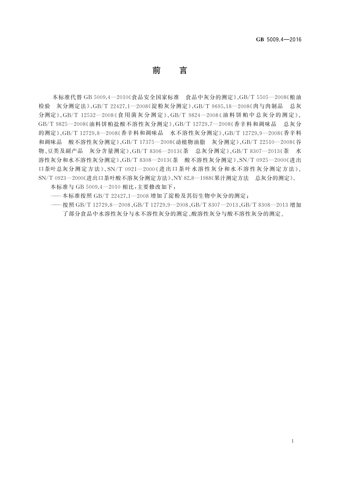 GB 5009.4-2016 食品安全国家标准　食品中灰分的测定