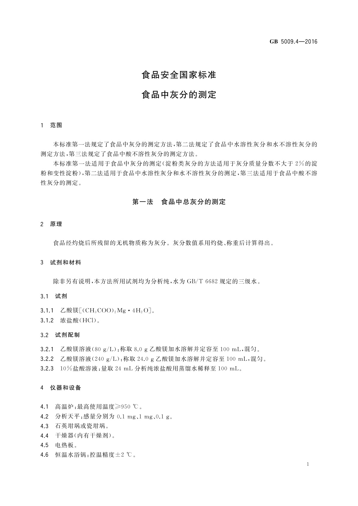 GB 5009.4-2016 食品安全国家标准　食品中灰分的测定