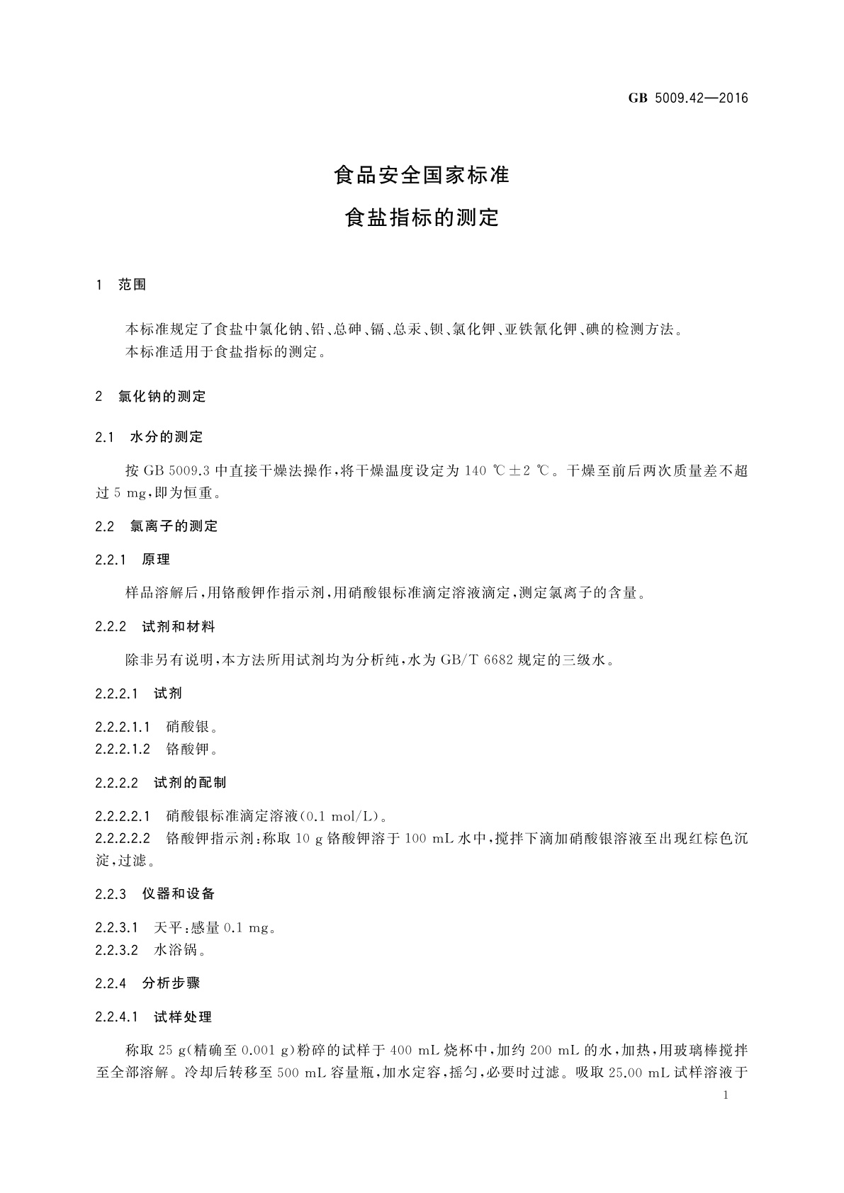 GB 5009.42-2016 食品安全国家标准　食盐指标的测定