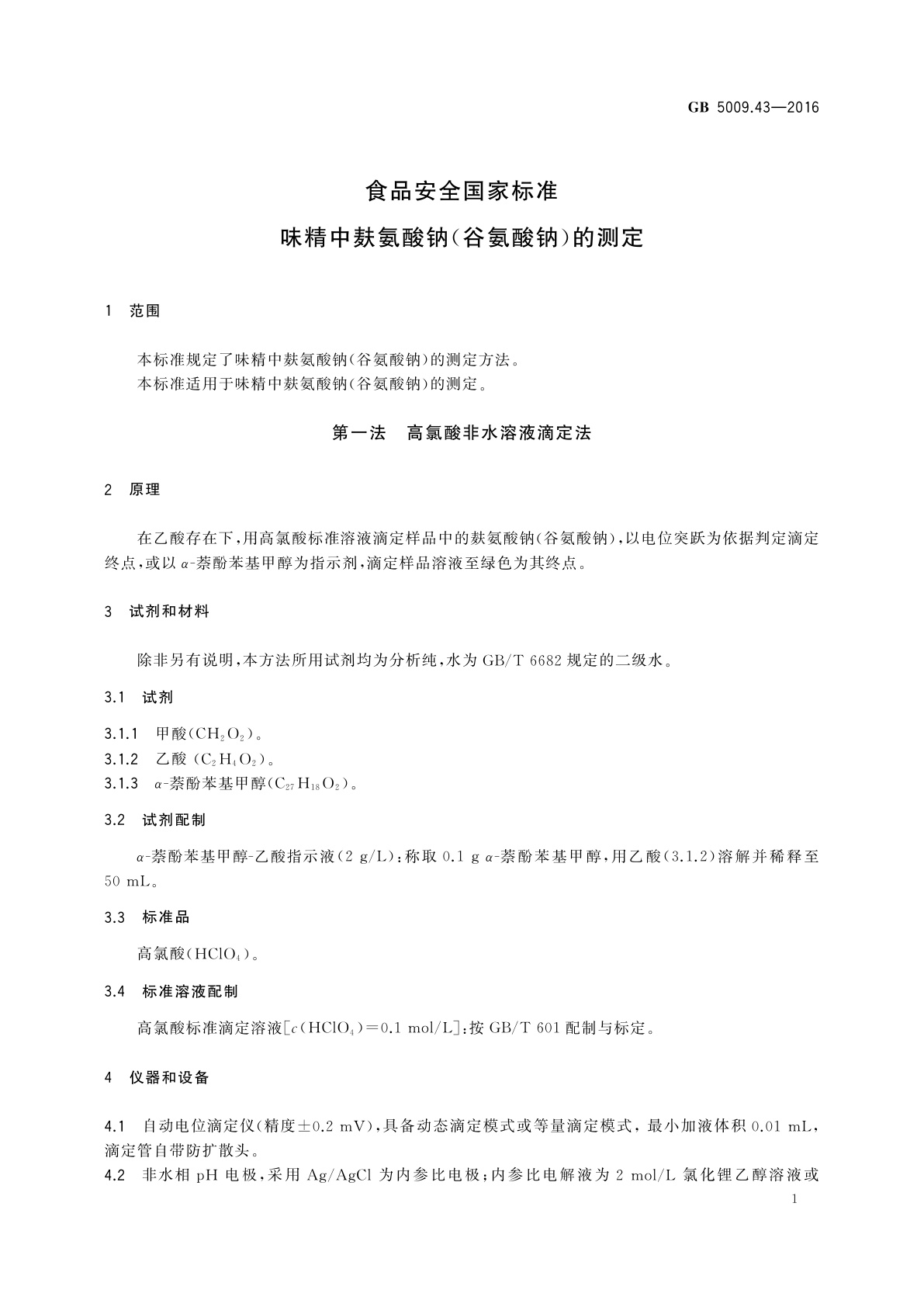 GB 5009.43-2016 食品安全国家标准　味精中麸氨酸钠(谷氨酸钠)的测定