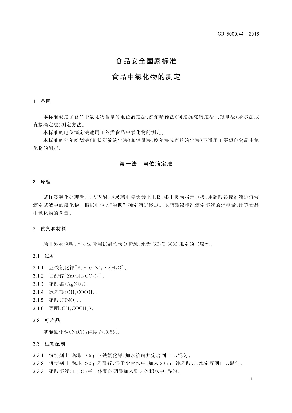 GB 5009.44-2016 食品安全国家标准　食品中氯化物的测定