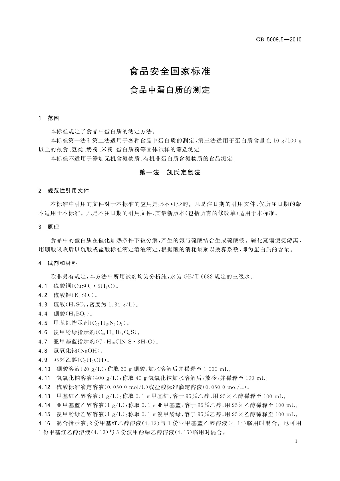 GB 5009.5-2010 食品安全国家标准　食品中蛋白质的测定