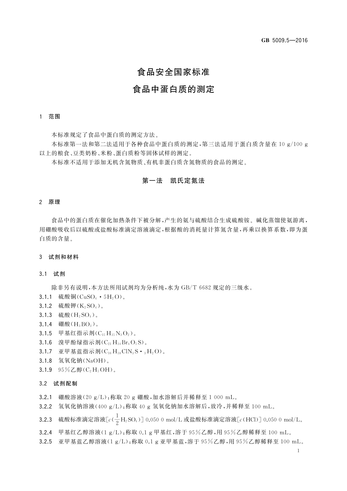 GB 5009.5-2016 食品安全国家标准　食品中蛋白质的测定