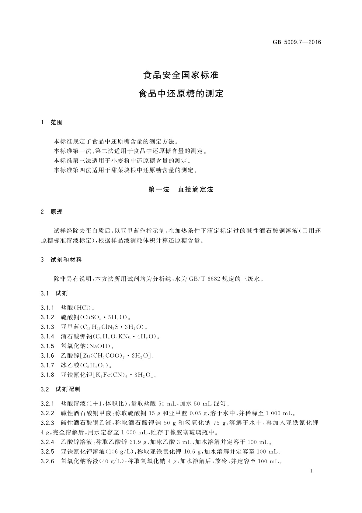 GB 5009.7-2016 食品安全国家标准　食品中还原糖的测定