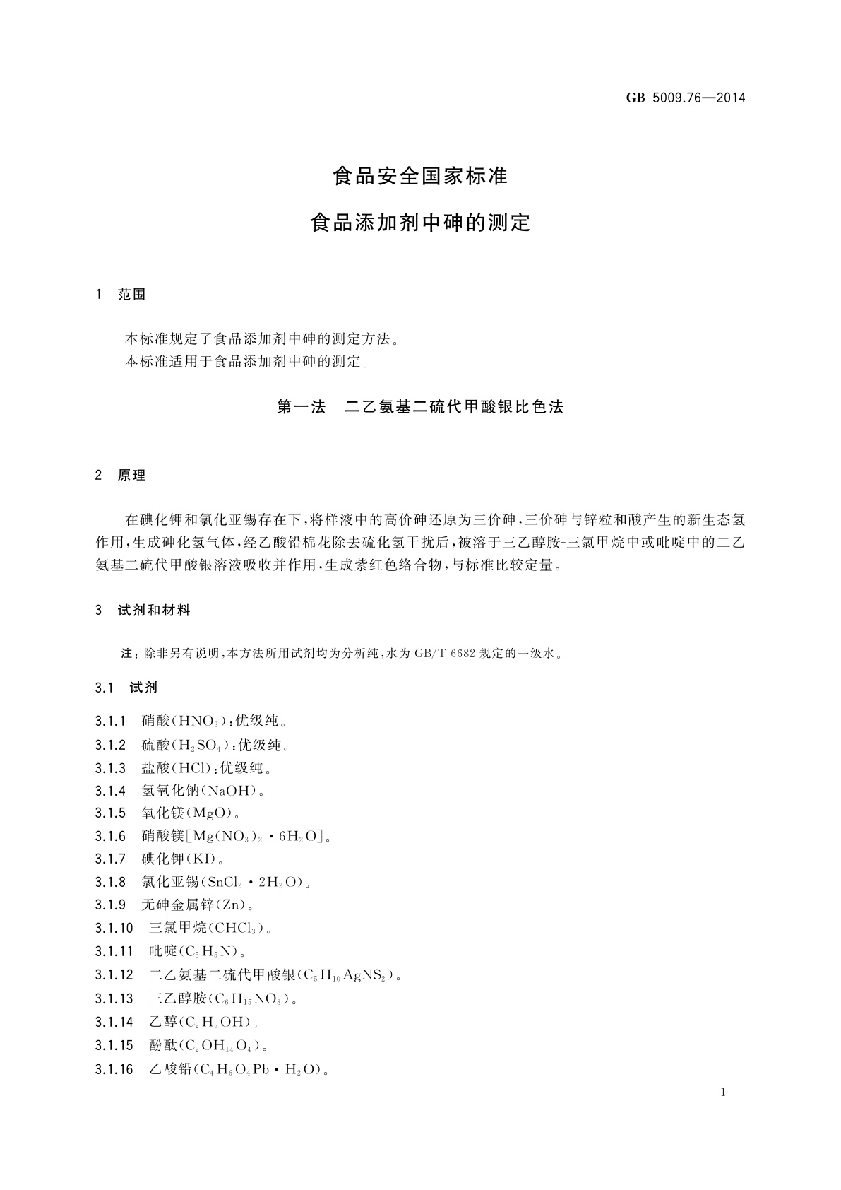 GB 5009.76-2014 食品安全国家标准　食品添加剂中砷的测定
