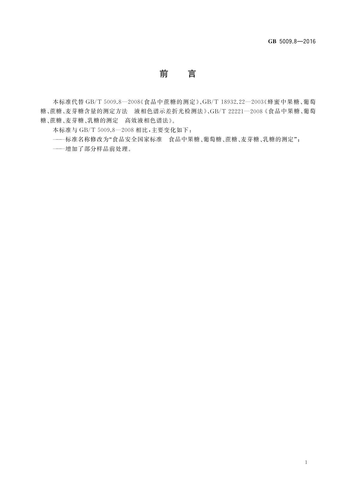 GB 5009.8-2016 食品安全国家标准　食品中果糖、葡萄糖、蔗糖、麦芽糖、乳糖的测定